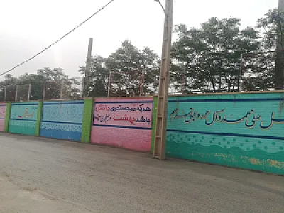 دبیرستان امام حسن مجتبی
