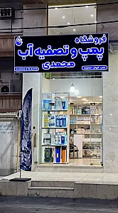 فروشگاه تصفیه آب محمدی
