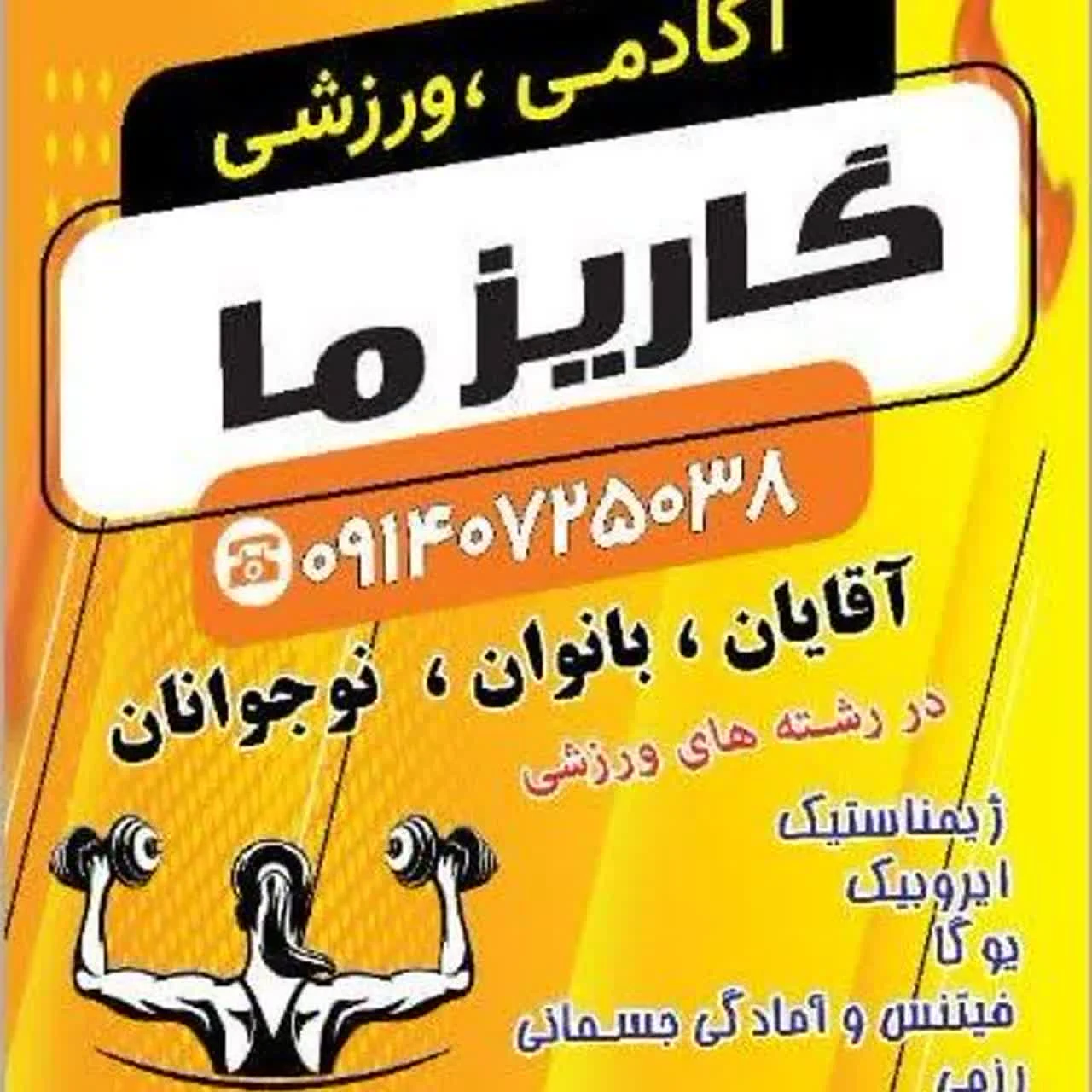 باشگاه  ورزشی کاریزما