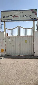 دبیرستان ۱۷ شهریور