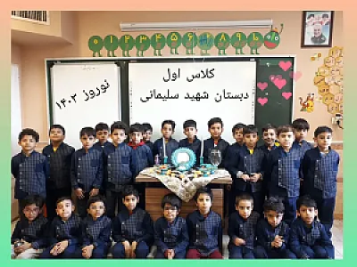 دبستان شهید قاسم سلیمانی
