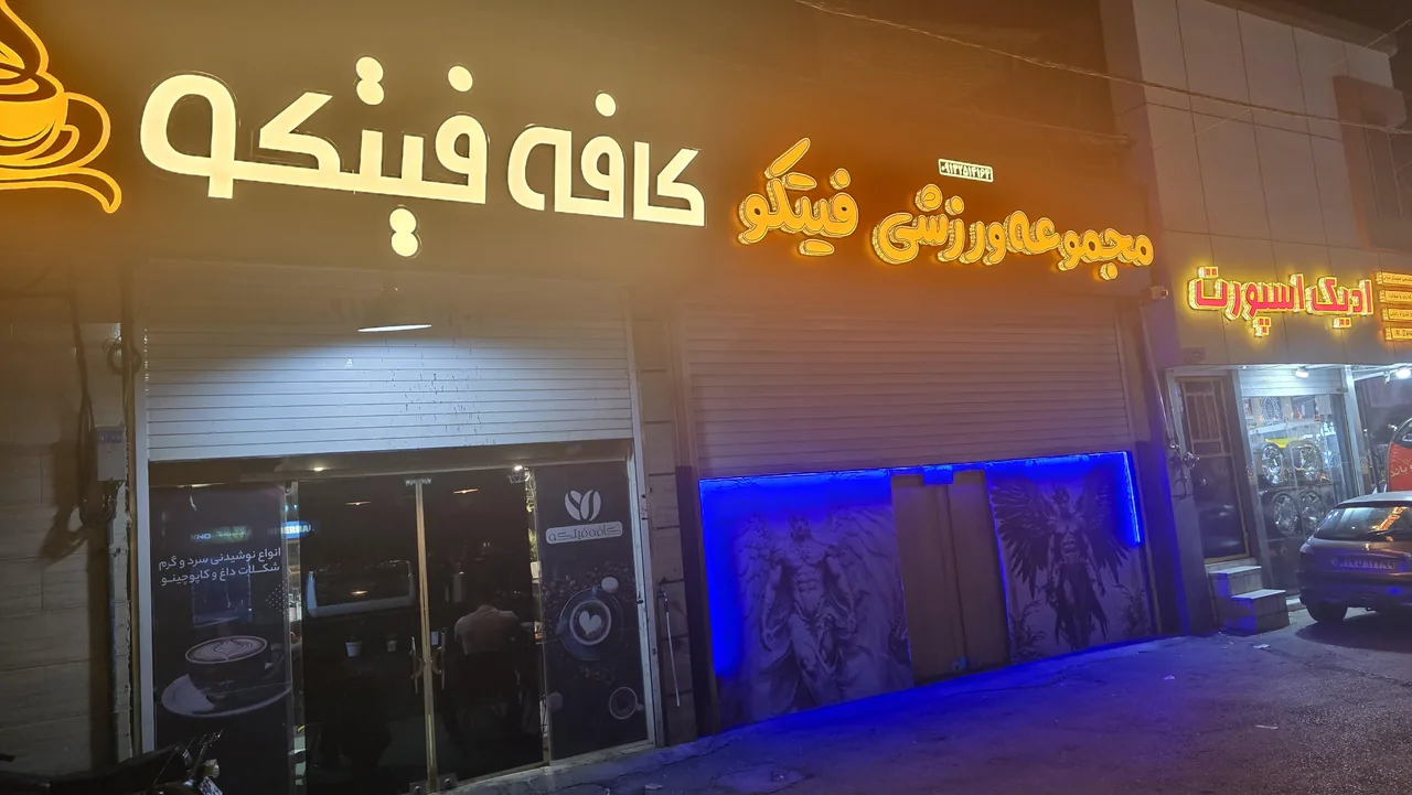 باشگاه بدن سازی فیتکو - تصویر 2