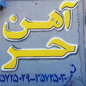 آهن آلات حر