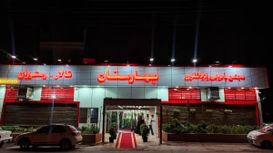 تالار و رستوران بهارستان