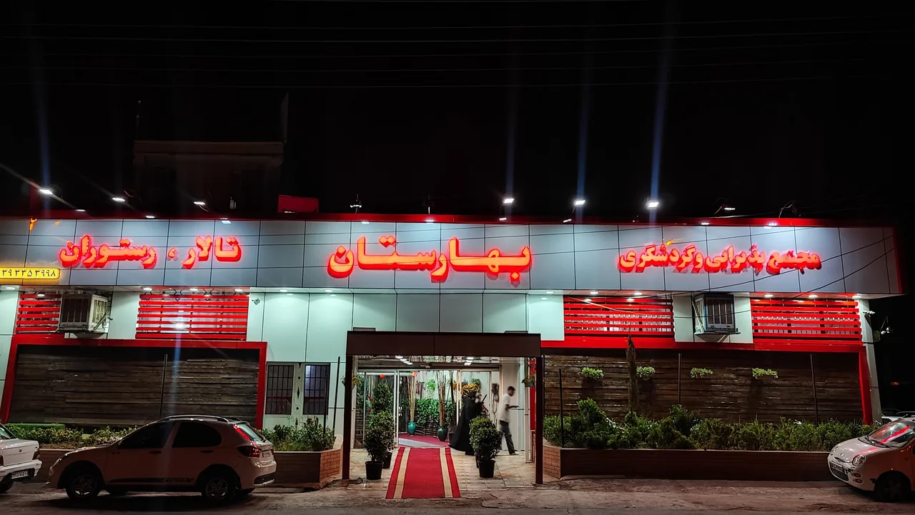 تالار و رستوران بهارستان