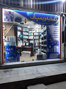 فروشگاه تصفیه و پمپ اب پوریونس