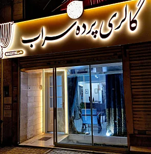 پارچه رومبلی تهرانی