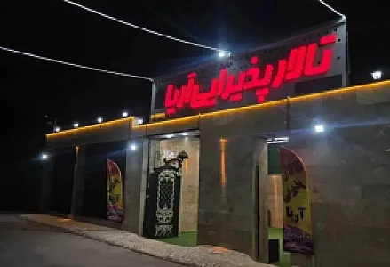 تالار پذیرایی آریا