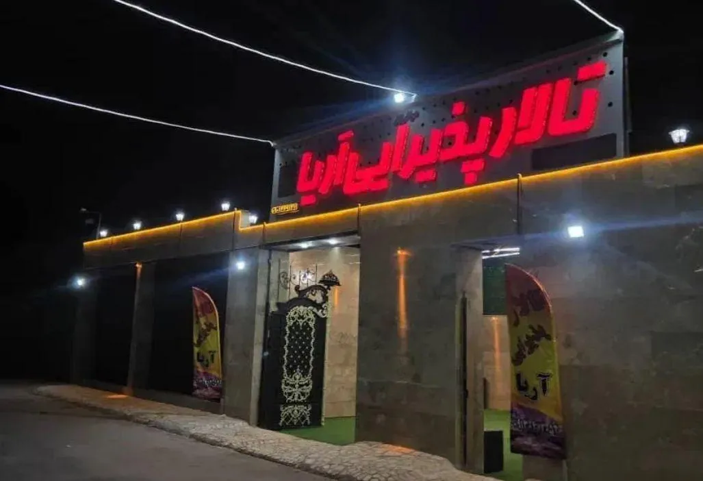 تالار پذیرایی آریا