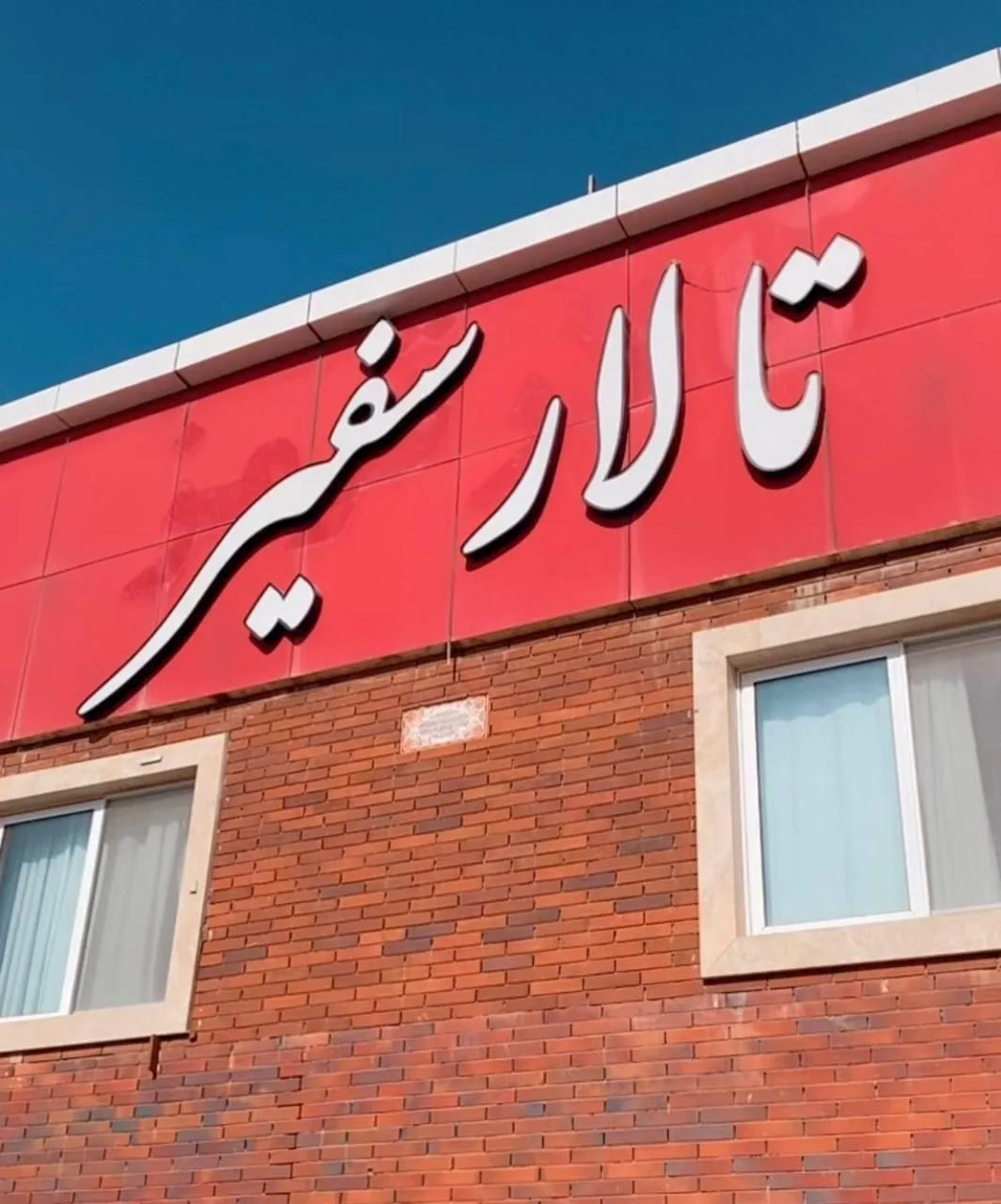 تالار پذیرایی سفیر