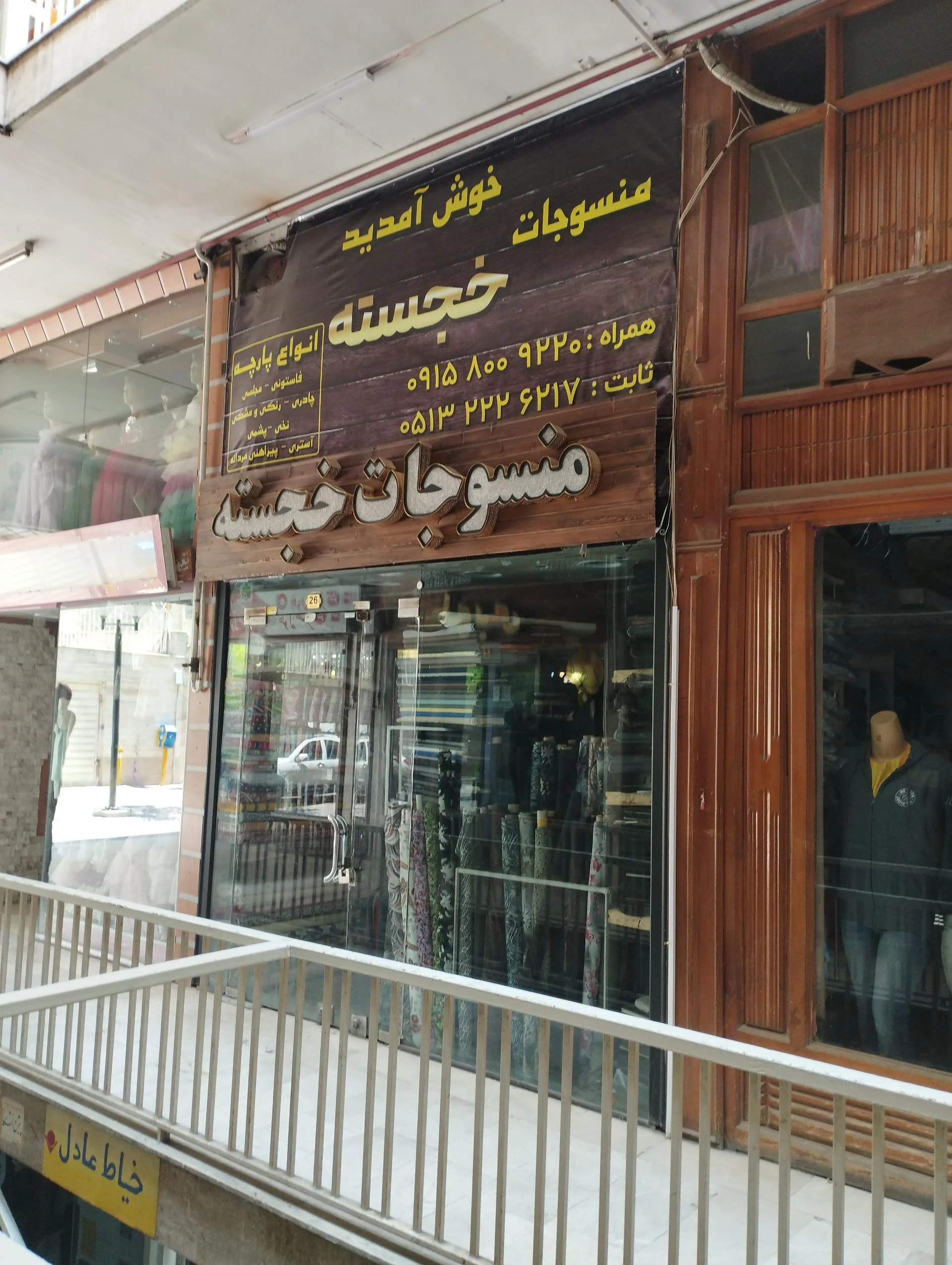 پارچه عاقبتی - پارچه‌فروشی در مشهد - تصویر 2