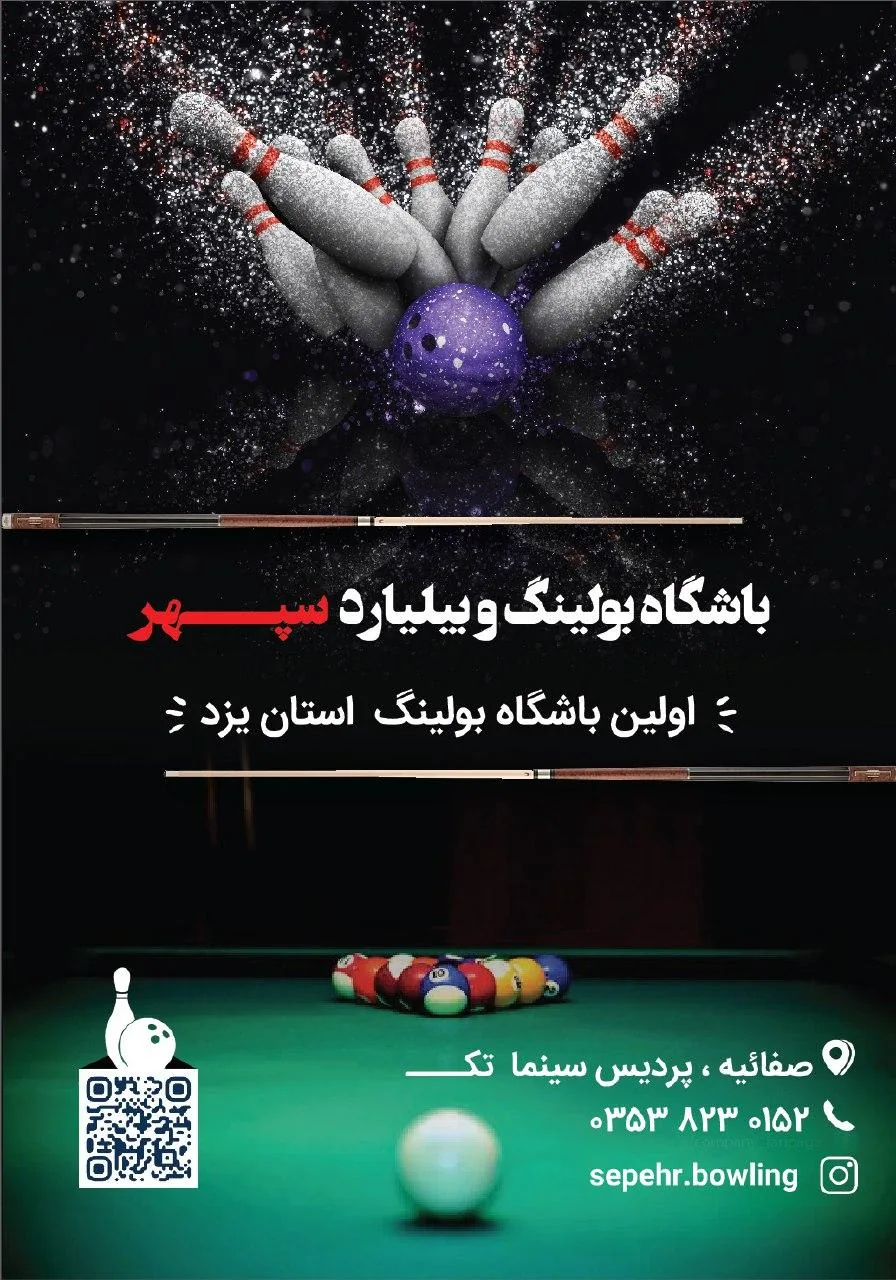 باشگاه بولینگ سپهر