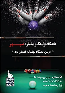 باشگاه بولینگ سپهر
