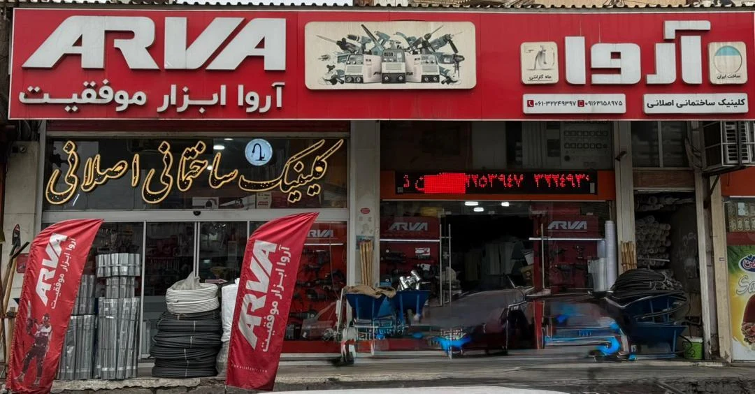 کلینیک ساختمانی خوش اخلاق - تصویر 3
