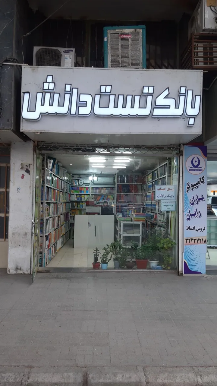 کتاب فروشی بانک تِست دانش - تصویر 4