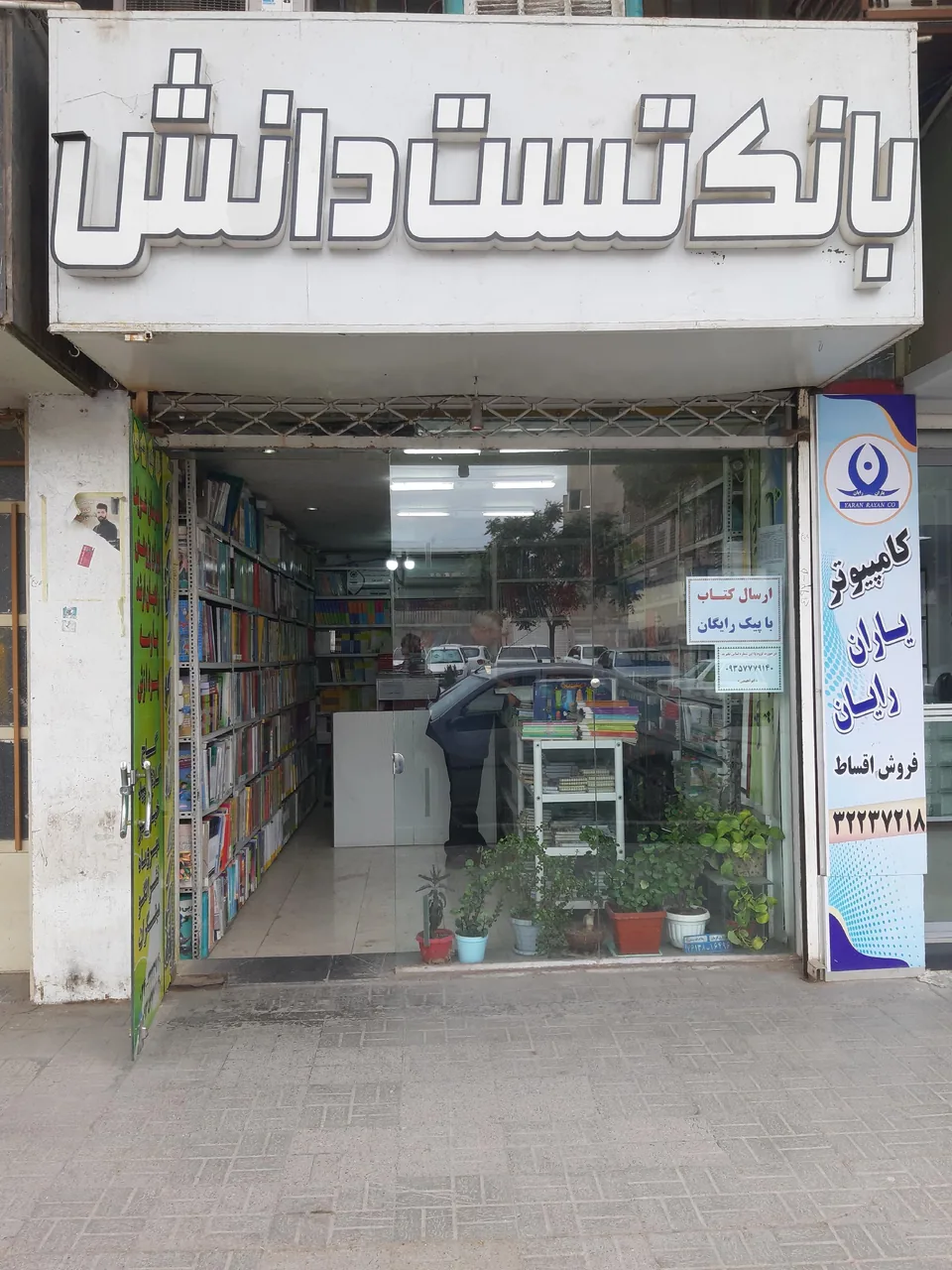 کتاب فروشی بانک تِست دانش - تصویر 5