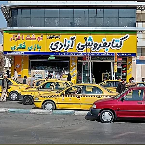 کتاب فروشی آزادی