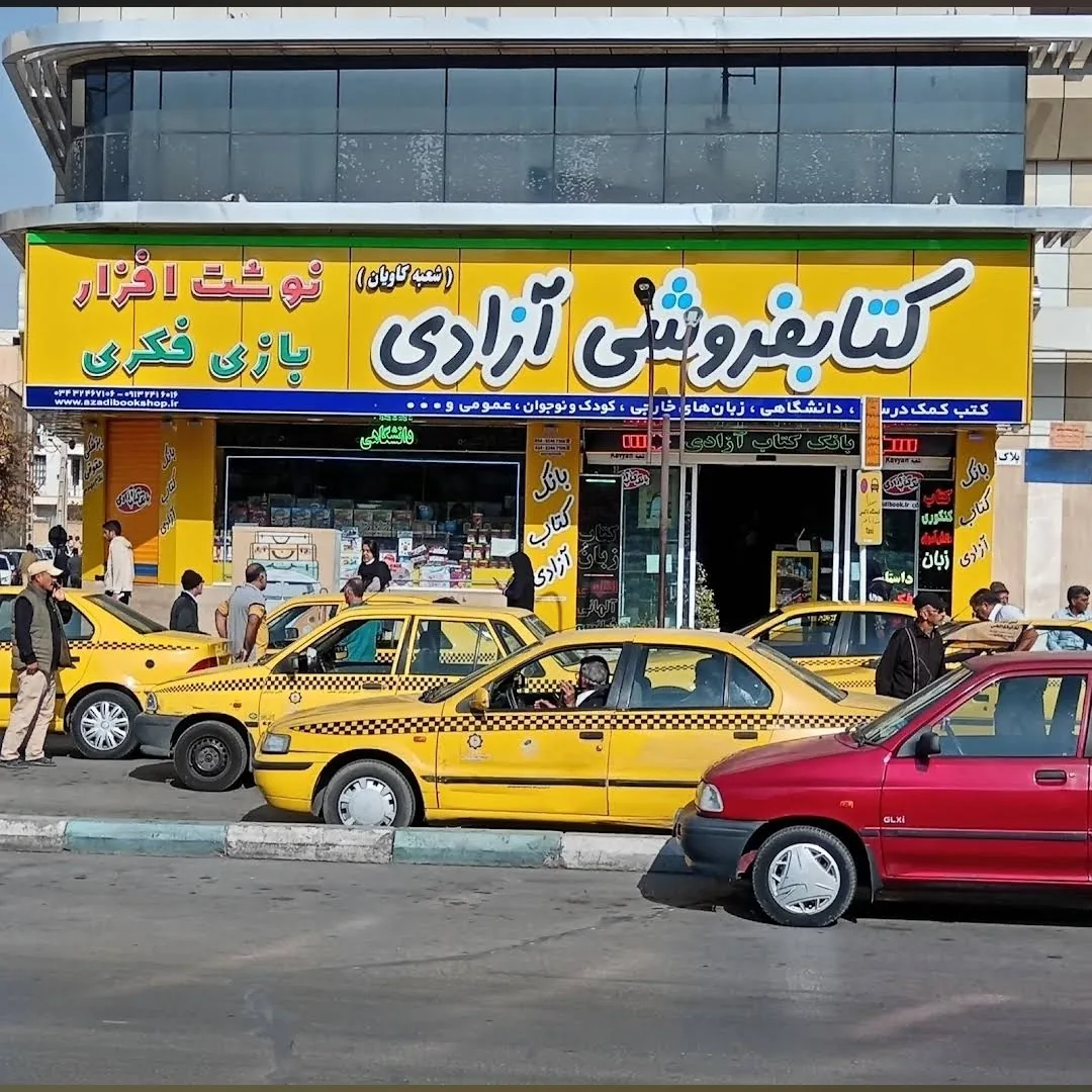 کتاب فروشی آزادی