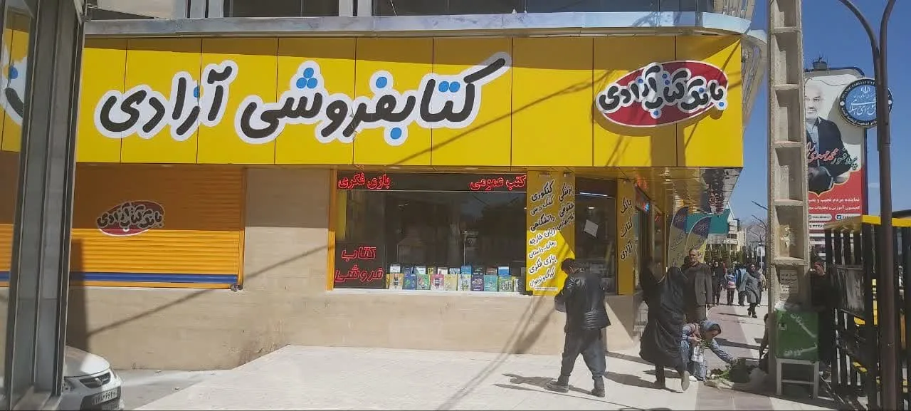 کتاب فروشی آزادی - تصویر 3