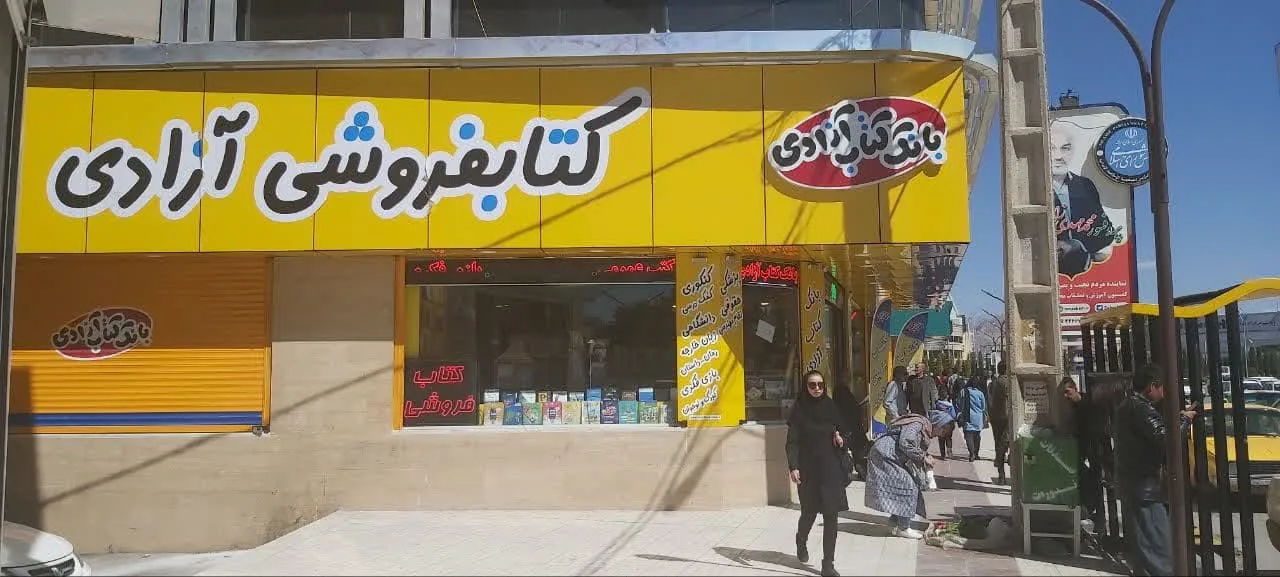 کتاب فروشی آزادی - تصویر 4