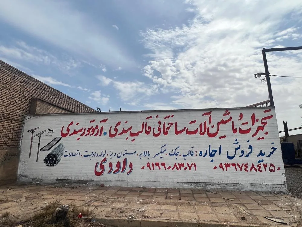 آهن آلات داوودی - تصویر 3