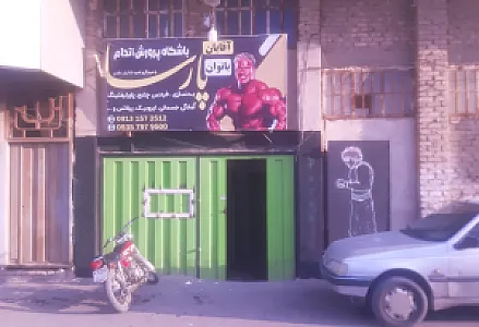 باشگاه پروش اندام پارسا