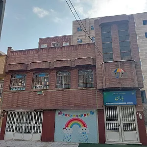 مهدکودک و پیش دبستانی باران