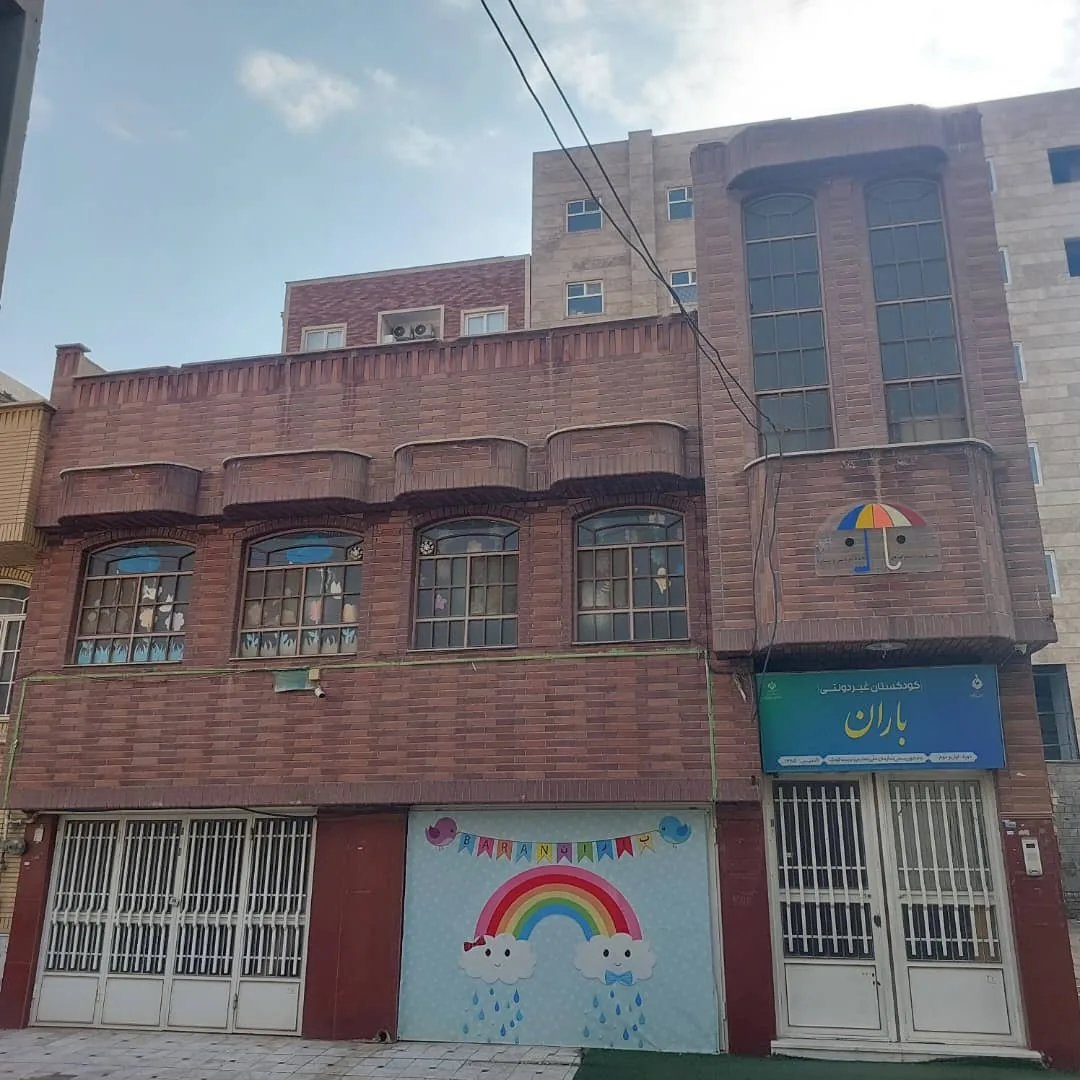 مهدکودک و پیش دبستانی باران
