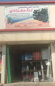 آهن فروشی زرگرمرادی