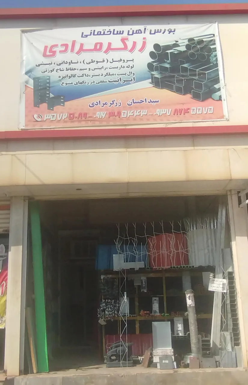 آهن فروشی زرگرمرادی