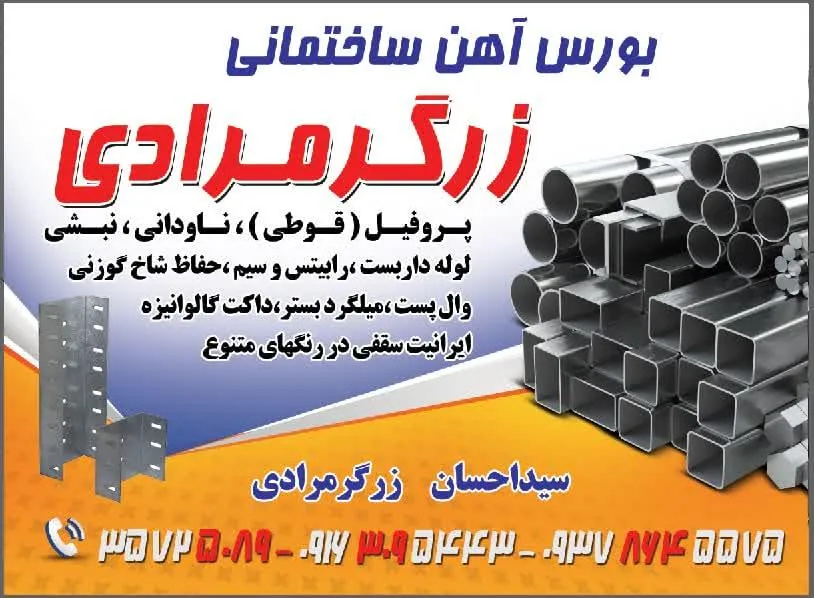 آهن فروشی زرگرمرادی