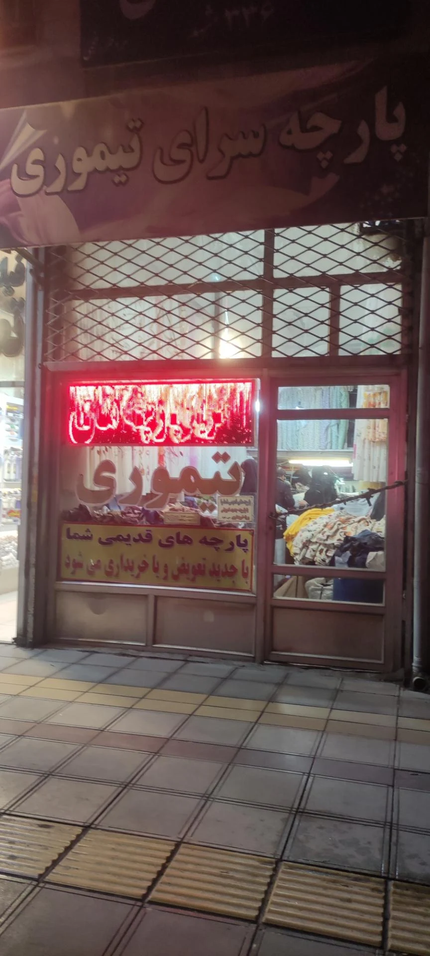 منسوجات المهدی - پارچه‌فروشی در مشهد - تصویر 3