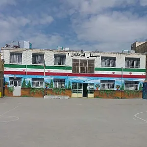مدرسه پسرانه استقلال