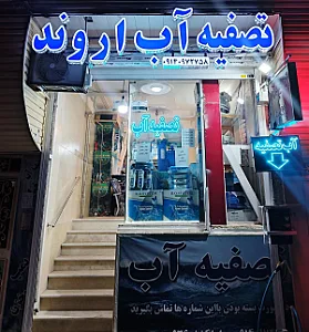 تصفیه آب اروند