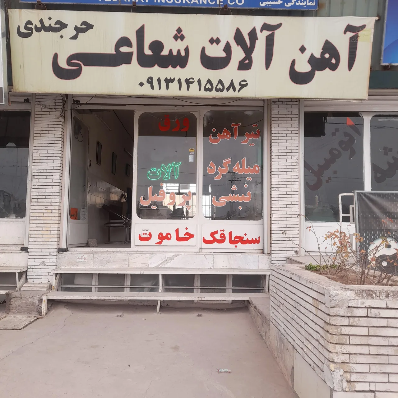 آهن آلات شعاعی حرجندی