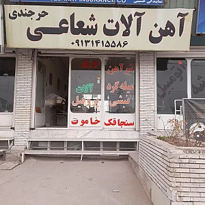 آهن آلات شعاعی حرجندی