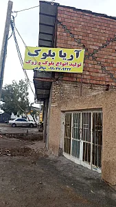 اریابلوک