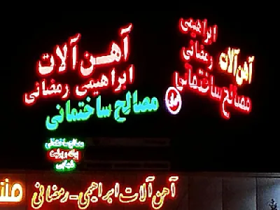 آهن آلات سیاح