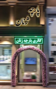 گالری ژنان