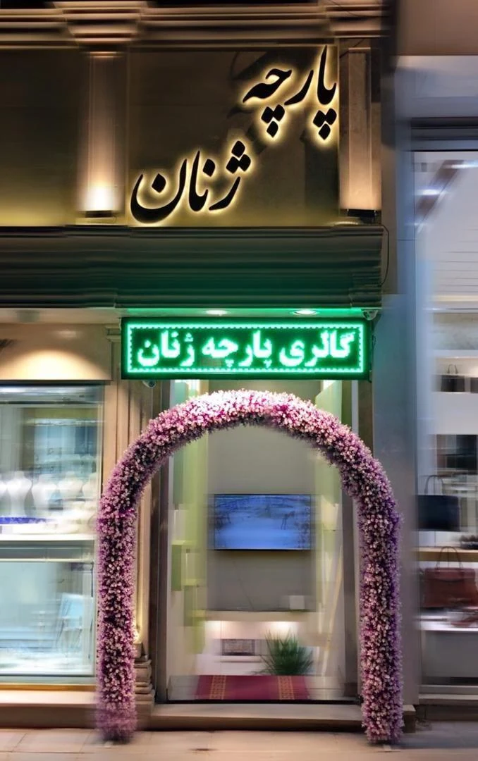 گالری ژنان - پارچه‌فروشی در مشهد