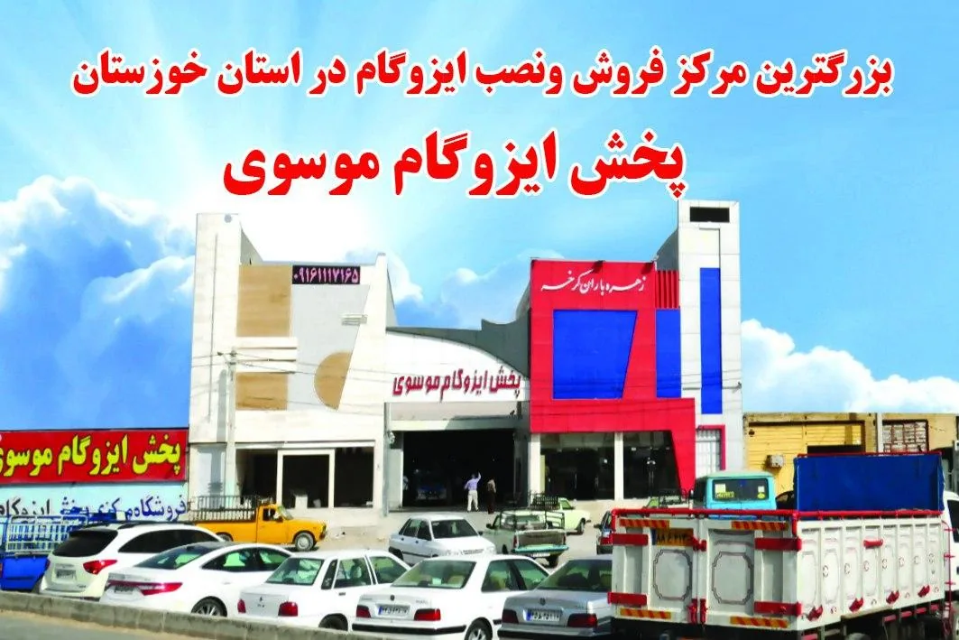 پخش ایزوگام موسوی - تصویر 6