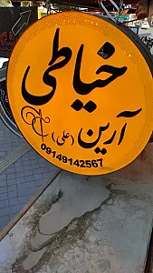 خیاطی آرین