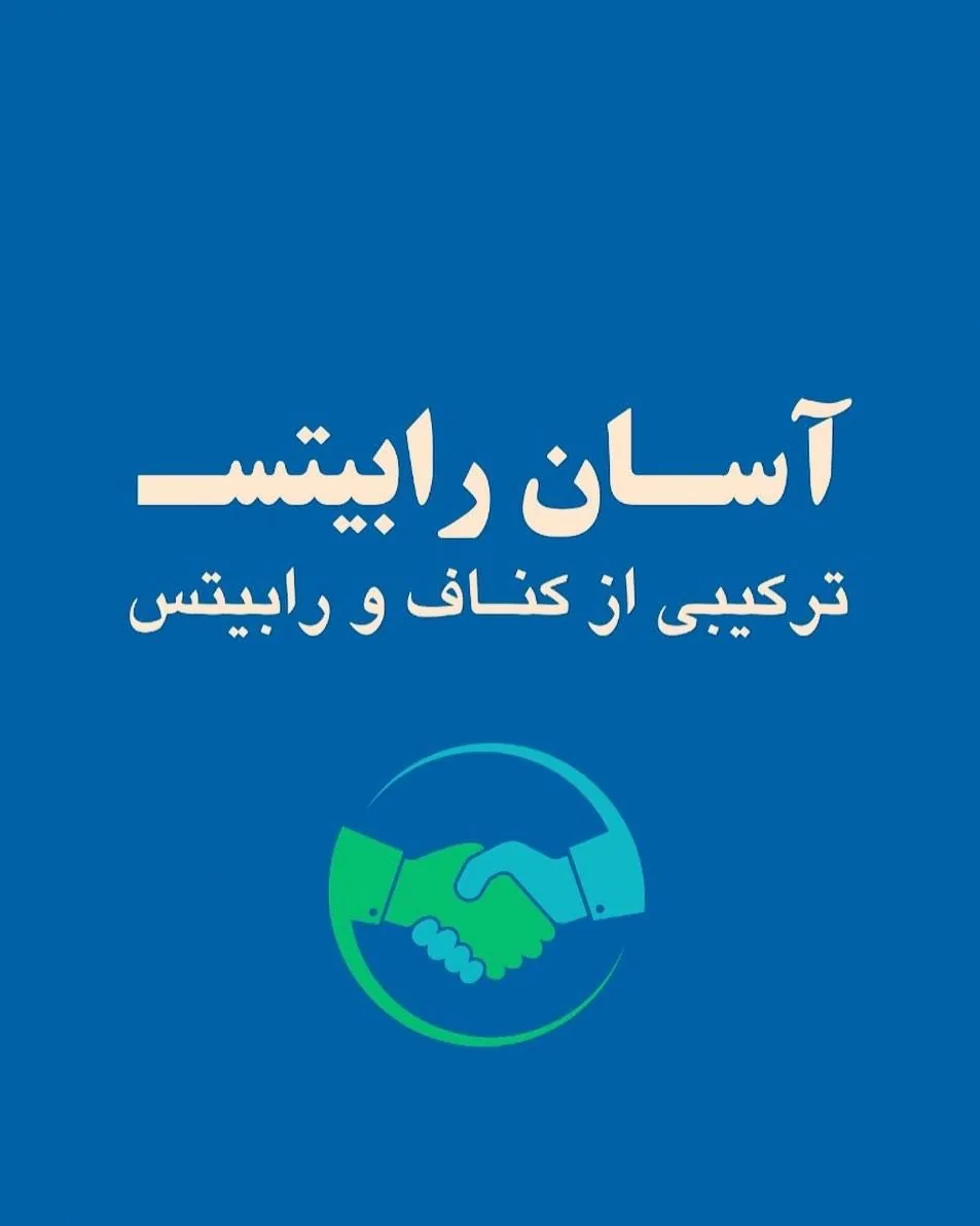 آسان رابیتس کرمان