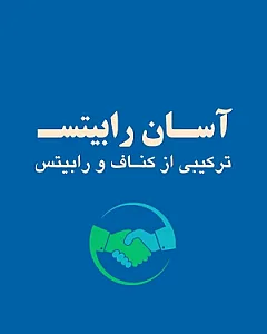 آسان رابیتس کرمان