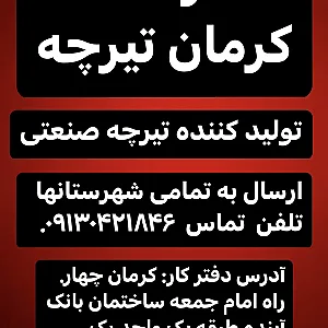 کرمان تیرچه(تولید تیرچه صنعتی)