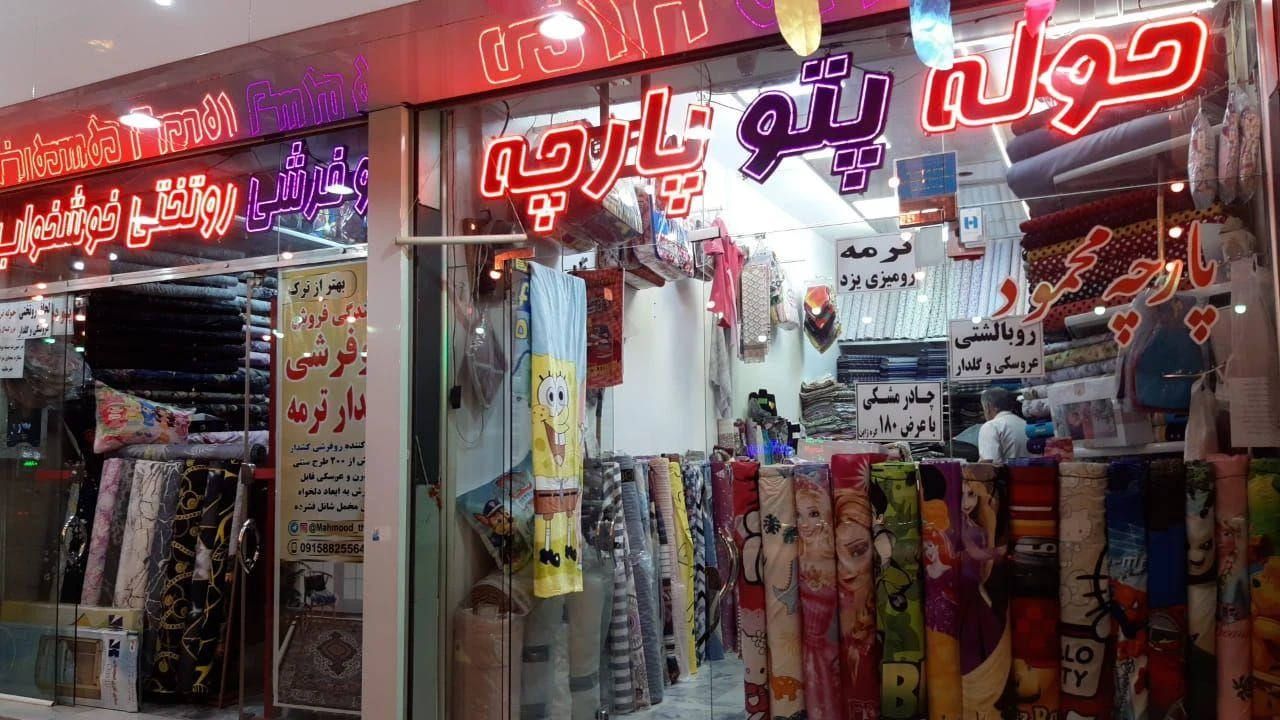 پارچه و منسوجات محمود - پارچه‌فروشی در مشهد - تصویر 4