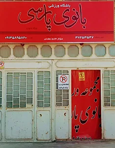 مجموعه ورزشی بانوی پارسی