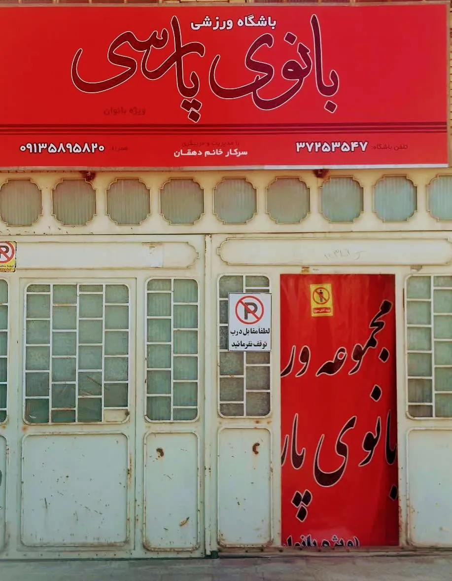 مجموعه ورزشی بانوی پارسی