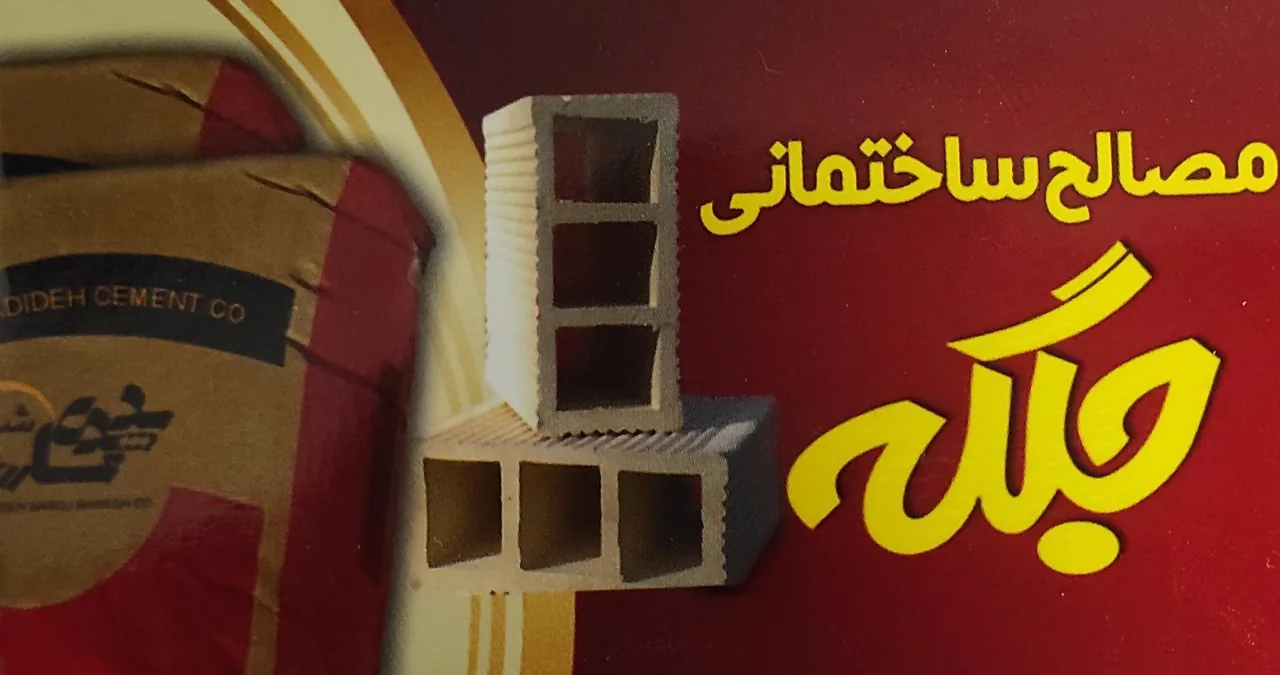 مصالح ساختمانی جلگه