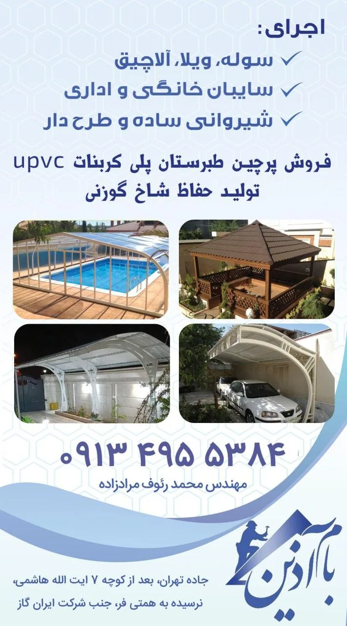 بام آذین مرادزاده - لوازم و مصالح ساختمانی در کرمان - تصویر 4